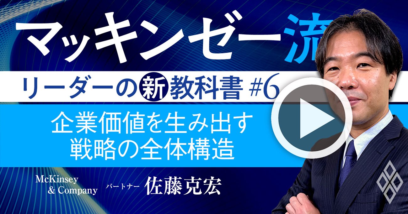 マッキンゼー流！日本企業の根本課題は、事業部の戦略を寄せ集めた全社戦略だ【動画】