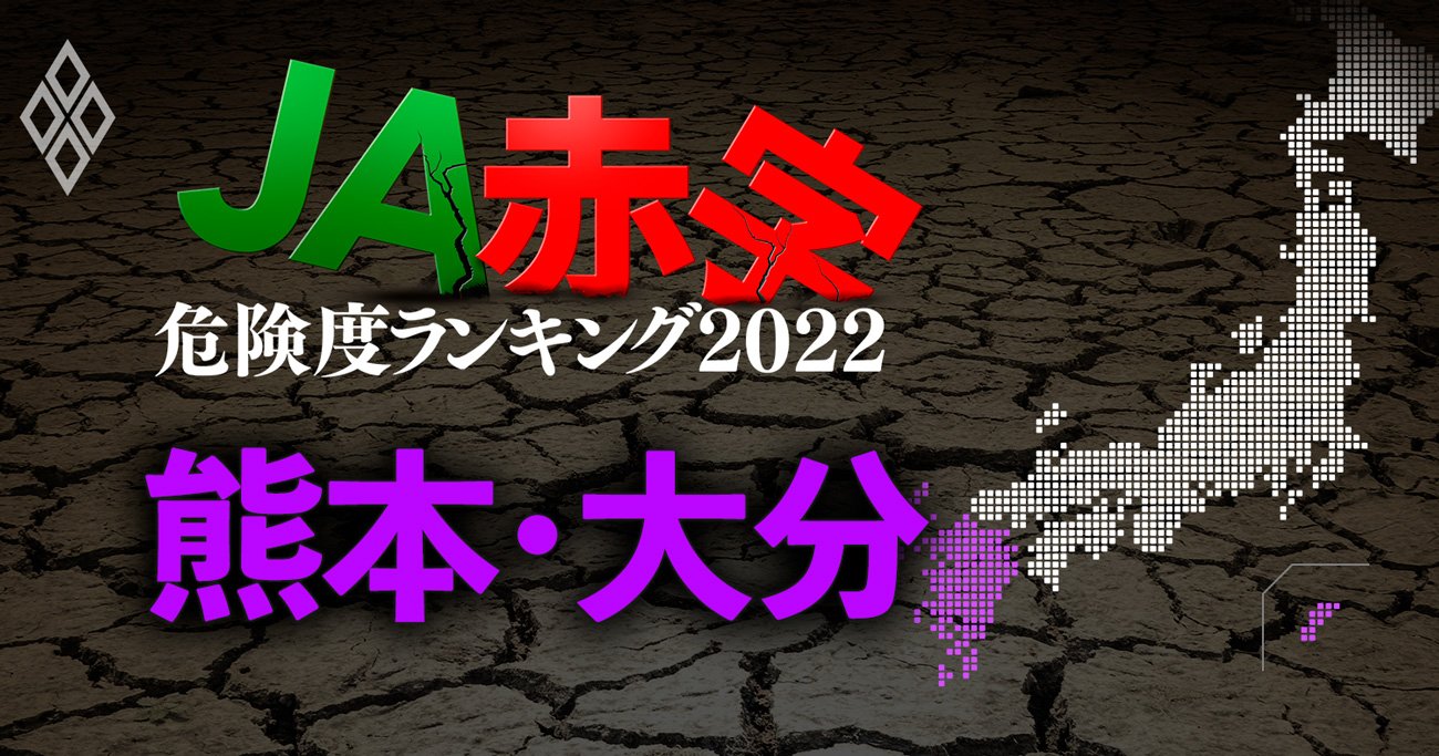 【熊本・大分】JA赤字危険度ランキング2022、16農協中4農協が赤字に