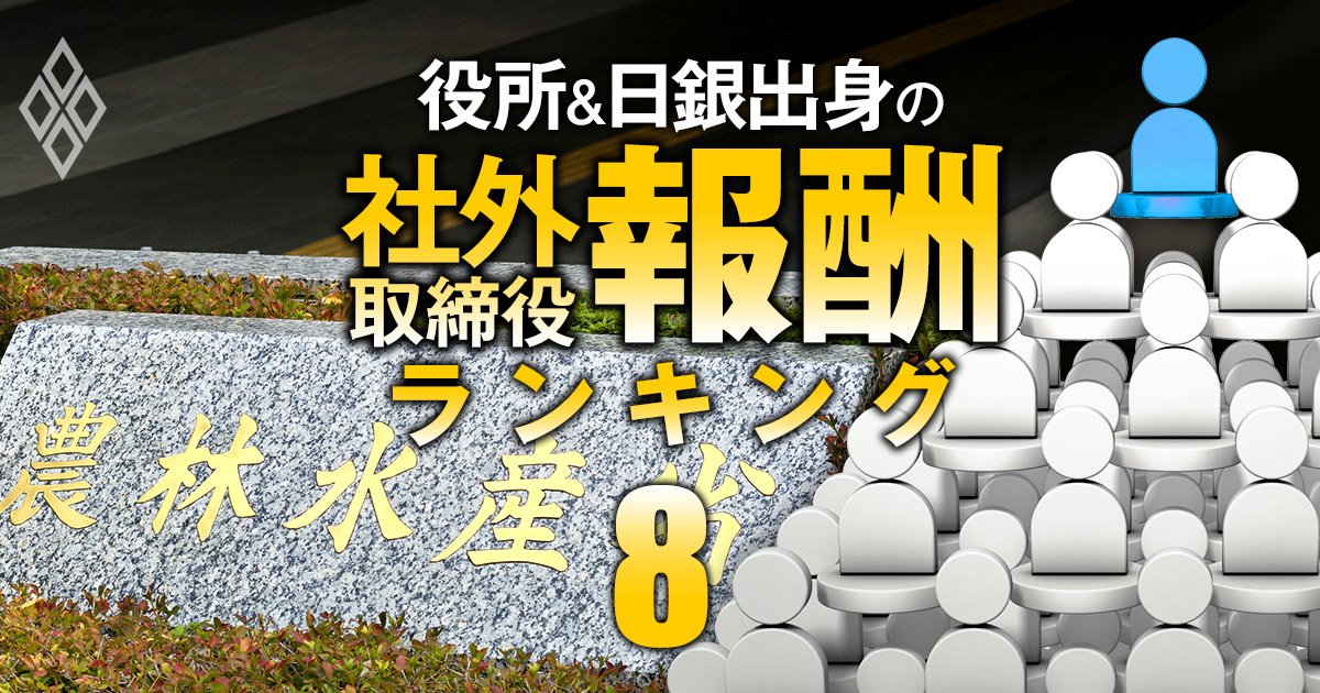 農水省出身の社外取締役「報酬」ランキング【全22人】5位はSBIHD等の社外取、1位の総報酬額は2社で2725万円！