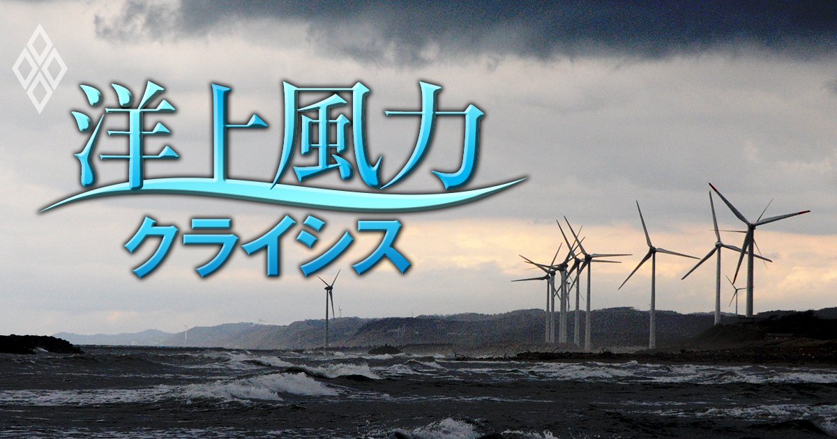 三菱商事が洋上風力事業で「巨額減損」の瀬戸際、商社No.1の座危うし！コンペ第1弾で3案件を総取りも「3つの誤算」で窮地に