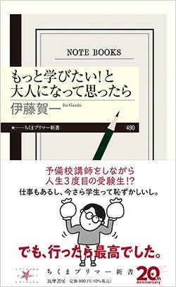 書影『もっと学びたい！と大人になって思ったら』