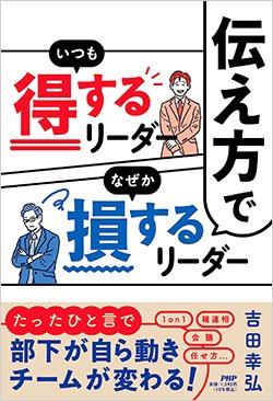 書影『伝え方でいつも得するリーダーなぜか損するリーダー』