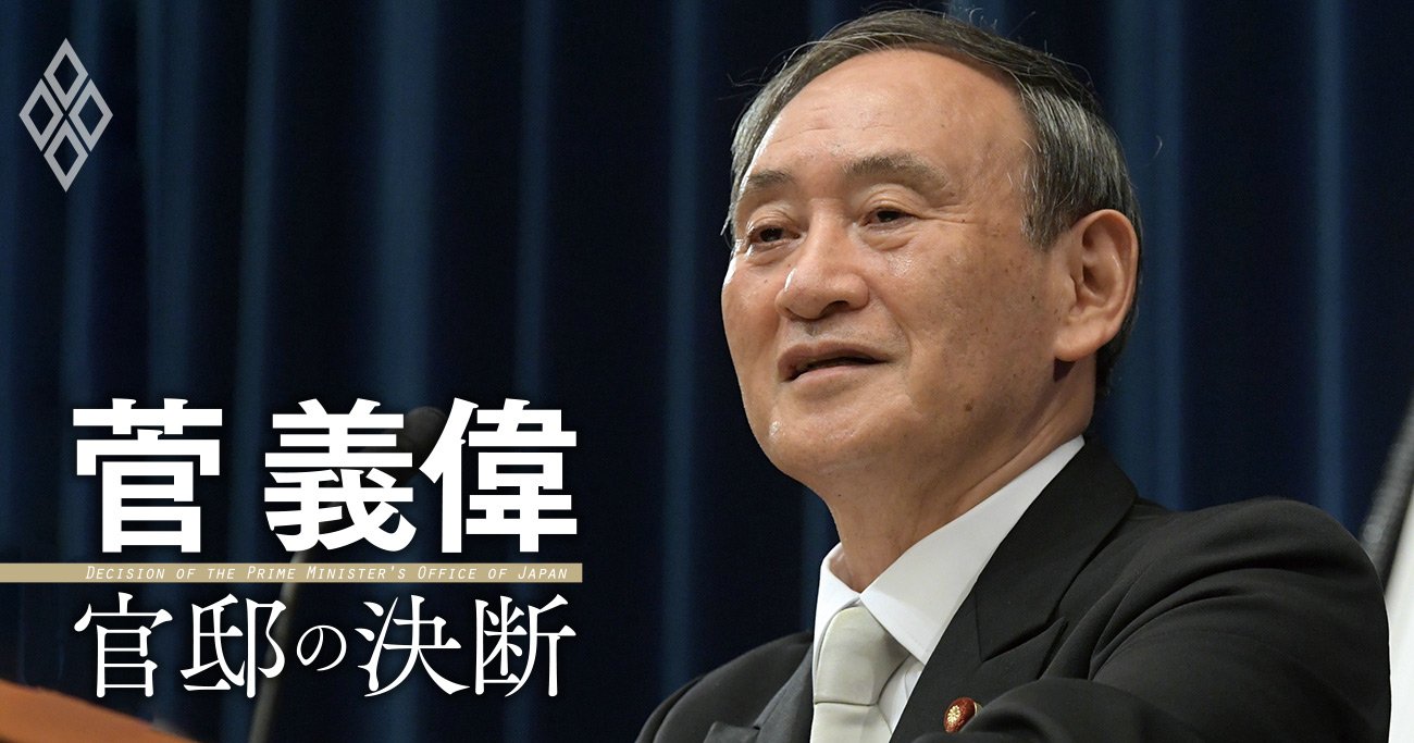 「決断しないリーダーは有害ですらある」菅義偉が断言する理由、師から教わった政治家のあるべき姿とは