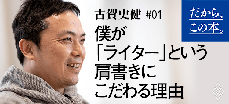 【古賀史健】『取材・執筆・推敲』