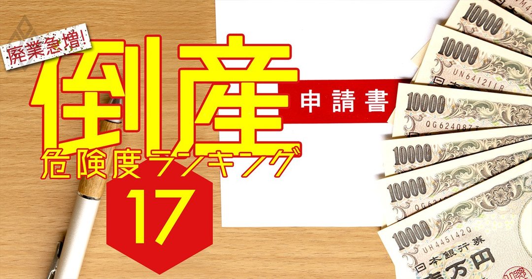 廃業急増!倒産危険度ランキング#17