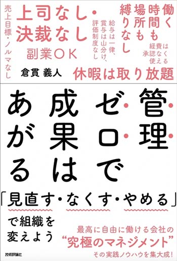 管理ゼロで成果はあがる