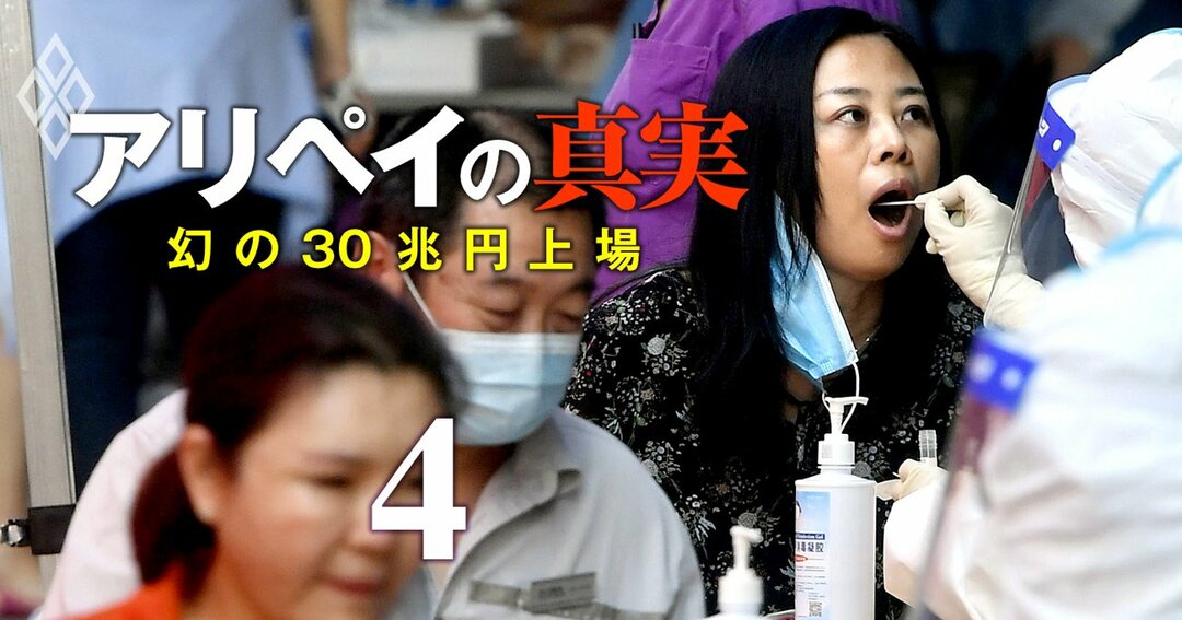 幻の30兆円上場、アリペイの真実#4