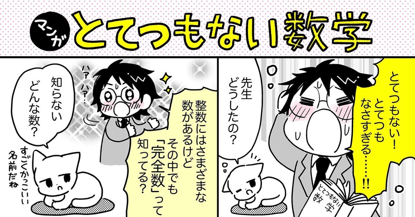 マンガでわかる】たった51個しか見つかっていない、「完全数」は