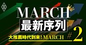 MARCH「最新序列」を徹底解剖！人気、実力、AO・推薦入試戦略のすべて