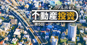 「投資用マンション選び7カ条」物件500棟を調査したプロが明かす