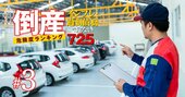 【自動車109社】倒産危険度ランキング「過剰債務×インフレ耐久度」反映の完全版！8位日産、1位は？