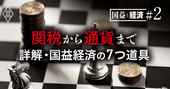 関税はもはや武器、「国益経済」の手法を全解剖