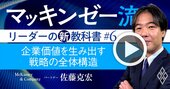 マッキンゼー流！日本企業の根本課題は、事業部の戦略を寄せ集めた全社戦略だ【動画】