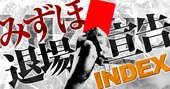 みずほが銀行業界「退場宣告」の危機、改革先進のはずが“ガバナンス不全“の烙印の深刻