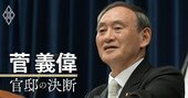 「決断しないリーダーは有害ですらある」菅義偉が断言する理由、師から教わった政治家のあるべき姿とは