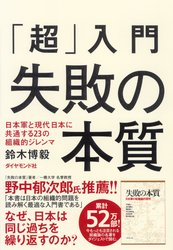 「超」入門 失敗の本質