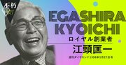 ロイヤル創業者・江頭匡一「ホスピタリティビジネスに満点はない。78点で日本一」