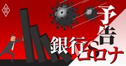 銀行を襲う新・不良債権問題、貸出先コロナ倒産が招く金融危機の足音