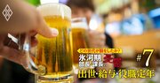 キリンは役職定年で「基礎給4割減」も…サントリーは「60歳の壁」廃止検討！ビール2社のシニア待遇格差