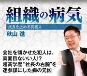 会社を傾かせた犯人は、真面目ないい人!?超高学歴“社長の右腕”を迷参謀にした病の元凶