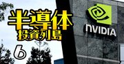 東京エレクトロン・アドバンテスト…「生成AI」で爆売れのNVIDIA製GPUを支える、世界と日本の最強技術企業【8社】