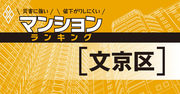 【文京区】災害に強いマンションランキング・ベスト10