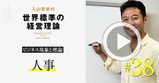 【入山章栄・解説動画】人事こそイノベーティブに！そんな現代の最強の経営理論