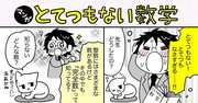 【マンガでわかる】たった51個しか見つかっていない、「完全数」は相当珍しい