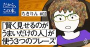 「賢く見せるのだけがうまい人」を見抜き、育てる方法