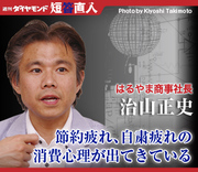 はるやま商事社長　治山正史節約疲れ、自粛疲れの消費心理が出てきている