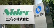 ニデックの大誤算！同意なき買収の“撤回”を招いた本当の理由とは？「牧野フライス側の対抗策で断念」は建前か