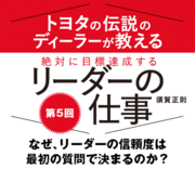 なぜ、リーダーの信頼度は最初の質問で決まるのか？