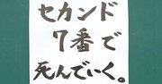 【お寺の掲示板76】「セカンド7番」の心意気