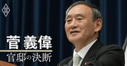 「決断しないリーダーは有害ですらある」菅義偉が断言する理由、師から教わった政治家のあるべき姿とは