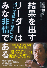 合理」からも「情理」からも逃げるな | 結果を出すリーダーはみな非情である 30代から鍛える意思決定力 | ダイヤモンド・オンライン