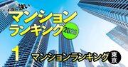 【東京236物件】相場異変でも「まだまだ価格が上がるマンション」ランキング！3位ルネッサンスタワー上野池之端、1位は？