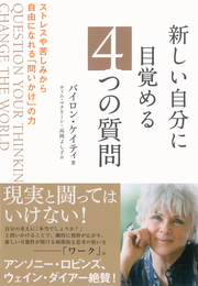 人間関係のストレスや苦しみから解放する「問いかけの力」