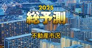 【25年の不動産市況】不動産価格“高止まり”は正当化されるか？賃貸市場「デフレ脱却」が正念場