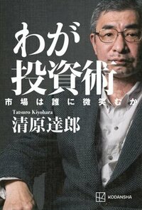 書影『わが投資術 市場は誰に微笑むか』（講談社）