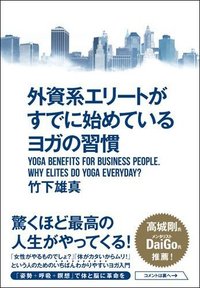 外資系エリートがすでに始めているヨガの習慣