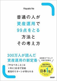 書影『普通の人が資産運用で99点をとる方法とその考え方』（日経BP）