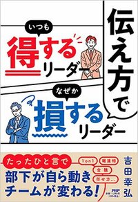 書影『伝え方でいつも得するリーダーなぜか損するリーダー』