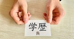 「会社説明会はいつも満席」の悲鳴、学歴フィルターが企業にとってちっとも合理的でないワケ