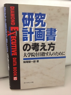 大学院の社会人入試に必須「研究計画書」の意義と役割がわかるロングセラー