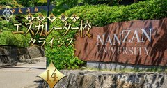 西南学院と南山学園、エリアトップ私大を擁する2つのエスカレーター校で「稼ぐ力」に圧倒的な差が出る事情《再配信》