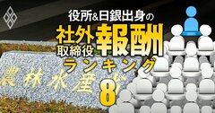 農水省出身の社外取締役「報酬」ランキング【全22人】5位はSBIHD等の社外取、1位の総報酬額は2社で2725万円!