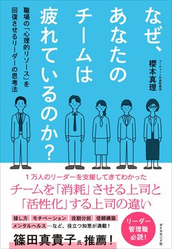 「働いて疲れる職場」のリーダーがわかっていない“超重要なこと”とは？
