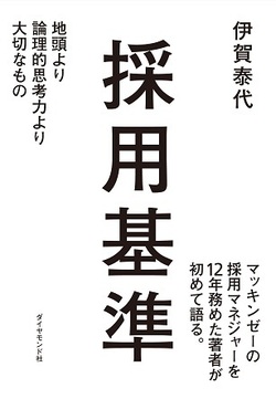 採用面接で優秀な人をいかに見抜くか