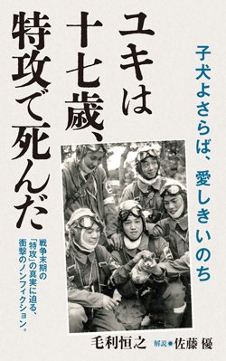 『ユキは十七歳、特攻で死んだ』書影