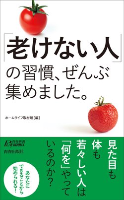 『「老けない人」の習慣、ぜんぶ集めました。』書影